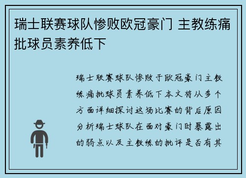 瑞士联赛球队惨败欧冠豪门 主教练痛批球员素养低下