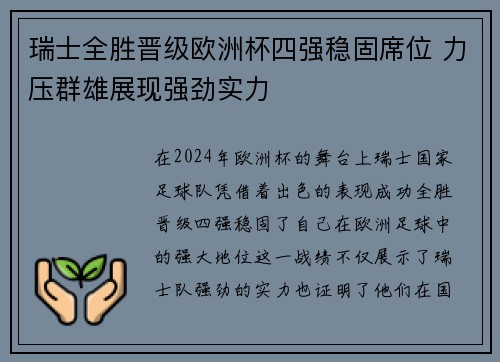 瑞士全胜晋级欧洲杯四强稳固席位 力压群雄展现强劲实力