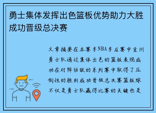 勇士集体发挥出色篮板优势助力大胜成功晋级总决赛