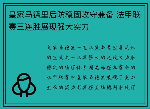 皇家马德里后防稳固攻守兼备 法甲联赛三连胜展现强大实力