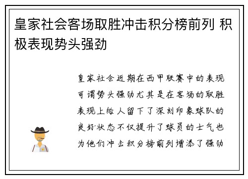 皇家社会客场取胜冲击积分榜前列 积极表现势头强劲