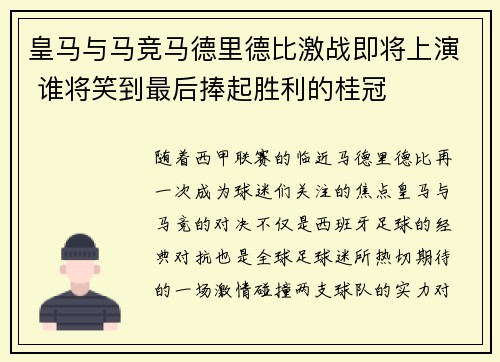 皇马与马竞马德里德比激战即将上演 谁将笑到最后捧起胜利的桂冠