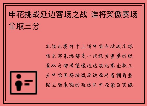 申花挑战延边客场之战 谁将笑傲赛场全取三分