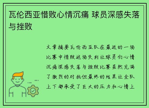 瓦伦西亚惜败心情沉痛 球员深感失落与挫败