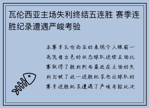 瓦伦西亚主场失利终结五连胜 赛季连胜纪录遭遇严峻考验
