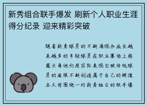 新秀组合联手爆发 刷新个人职业生涯得分纪录 迎来精彩突破