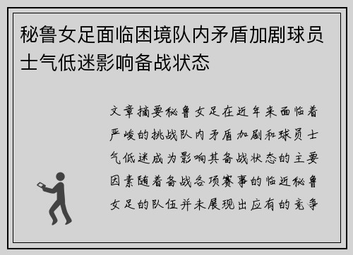 秘鲁女足面临困境队内矛盾加剧球员士气低迷影响备战状态
