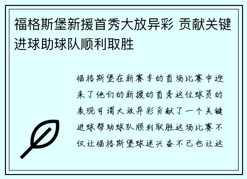 福格斯堡新援首秀大放异彩 贡献关键进球助球队顺利取胜