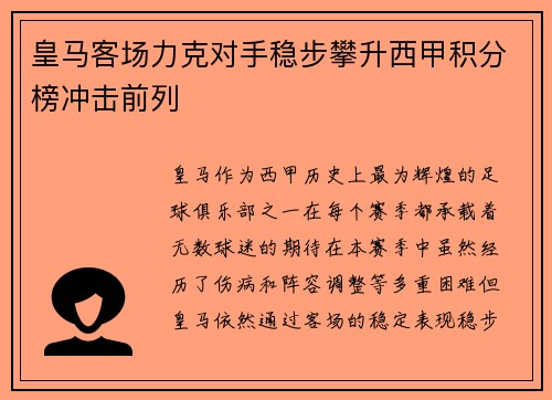 皇马客场力克对手稳步攀升西甲积分榜冲击前列