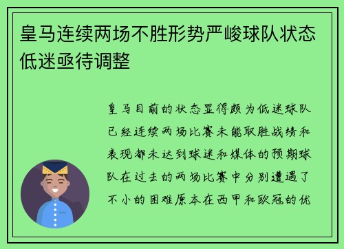 皇马连续两场不胜形势严峻球队状态低迷亟待调整