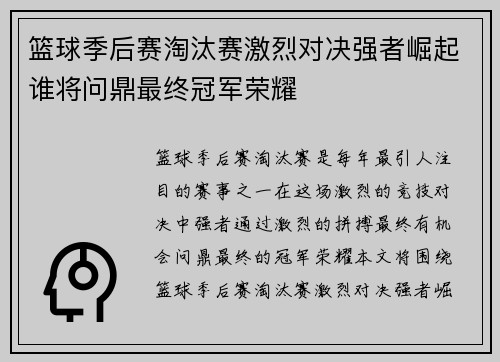 篮球季后赛淘汰赛激烈对决强者崛起谁将问鼎最终冠军荣耀