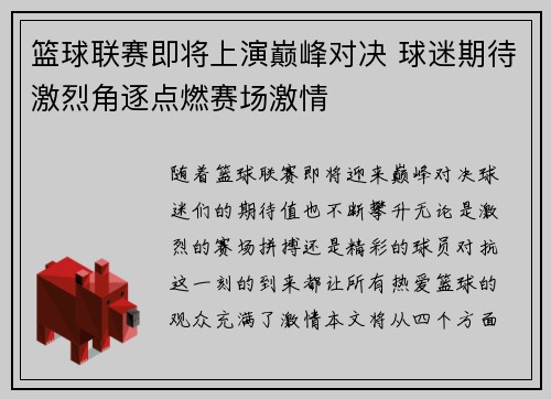篮球联赛即将上演巅峰对决 球迷期待激烈角逐点燃赛场激情