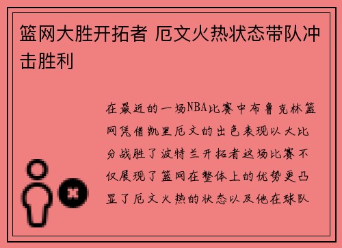 篮网大胜开拓者 厄文火热状态带队冲击胜利