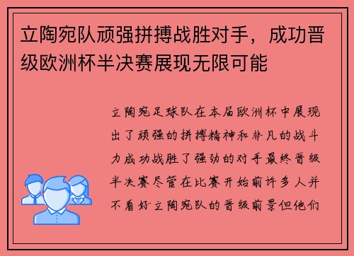 立陶宛队顽强拼搏战胜对手，成功晋级欧洲杯半决赛展现无限可能
