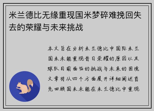 米兰德比无缘重现国米梦碎难挽回失去的荣耀与未来挑战