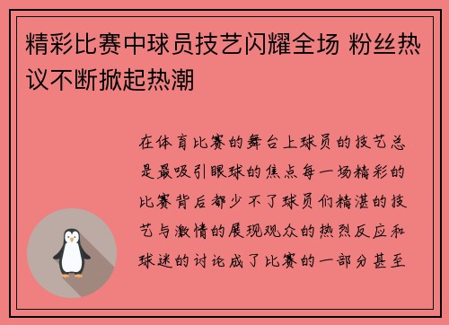 精彩比赛中球员技艺闪耀全场 粉丝热议不断掀起热潮