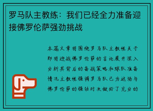 罗马队主教练：我们已经全力准备迎接佛罗伦萨强劲挑战