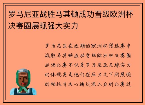 罗马尼亚战胜马其顿成功晋级欧洲杯决赛圈展现强大实力