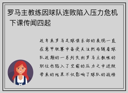 罗马主教练因球队连败陷入压力危机 下课传闻四起