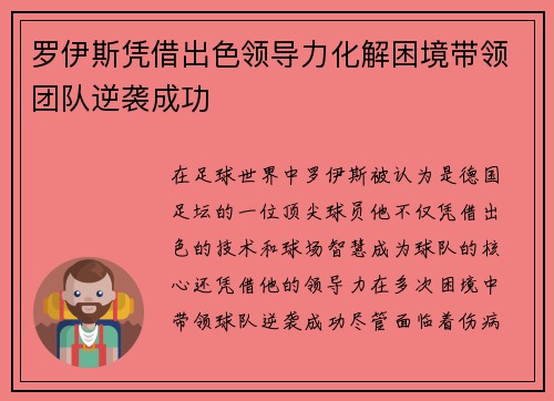 罗伊斯凭借出色领导力化解困境带领团队逆袭成功