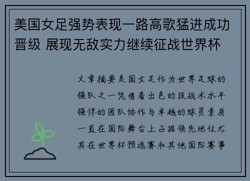 美国女足强势表现一路高歌猛进成功晋级 展现无敌实力继续征战世界杯