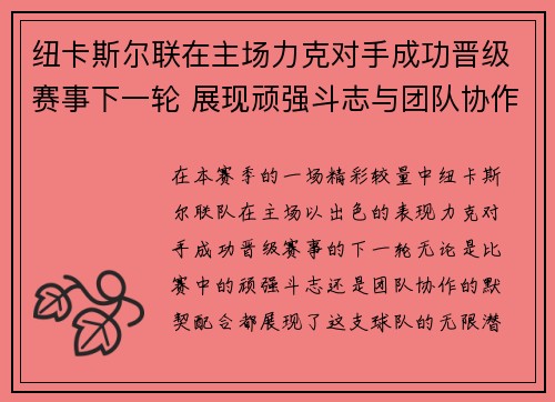 纽卡斯尔联在主场力克对手成功晋级赛事下一轮 展现顽强斗志与团队协作