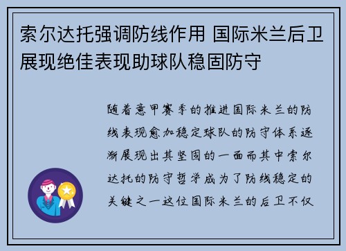 索尔达托强调防线作用 国际米兰后卫展现绝佳表现助球队稳固防守