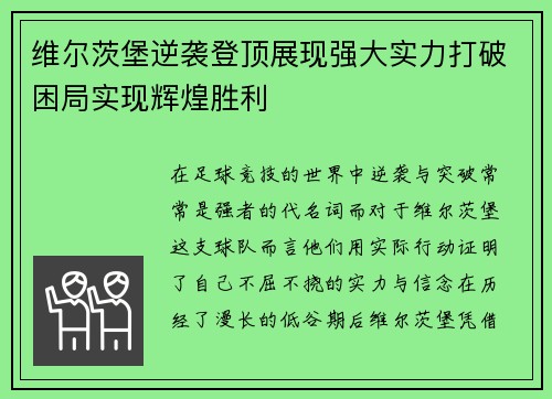 维尔茨堡逆袭登顶展现强大实力打破困局实现辉煌胜利