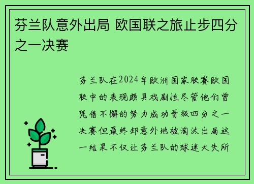 芬兰队意外出局 欧国联之旅止步四分之一决赛