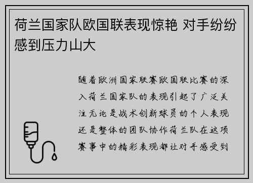 荷兰国家队欧国联表现惊艳 对手纷纷感到压力山大