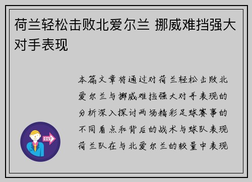 荷兰轻松击败北爱尔兰 挪威难挡强大对手表现