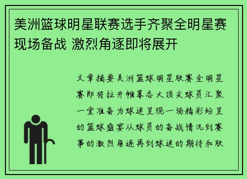 美洲篮球明星联赛选手齐聚全明星赛现场备战 激烈角逐即将展开