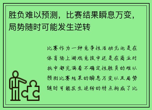 胜负难以预测，比赛结果瞬息万变，局势随时可能发生逆转