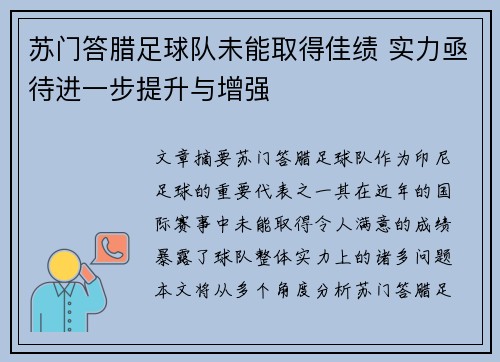 苏门答腊足球队未能取得佳绩 实力亟待进一步提升与增强