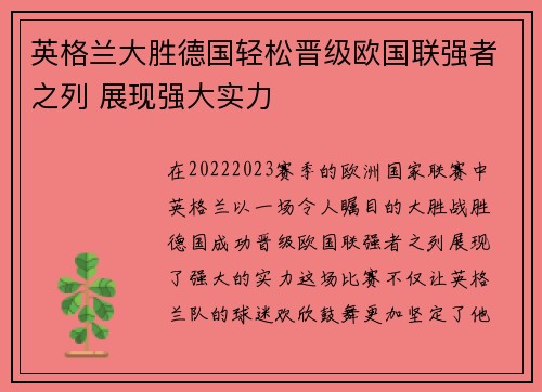 英格兰大胜德国轻松晋级欧国联强者之列 展现强大实力