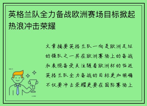 英格兰队全力备战欧洲赛场目标掀起热浪冲击荣耀