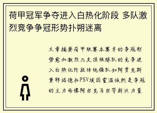 荷甲冠军争夺进入白热化阶段 多队激烈竞争争冠形势扑朔迷离
