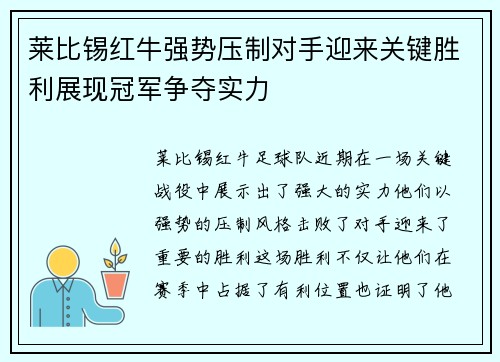 莱比锡红牛强势压制对手迎来关键胜利展现冠军争夺实力