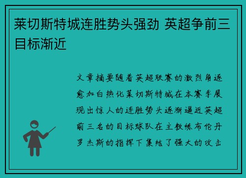 莱切斯特城连胜势头强劲 英超争前三目标渐近