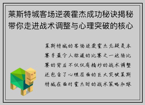 莱斯特城客场逆袭霍杰成功秘诀揭秘带你走进战术调整与心理突破的核心
