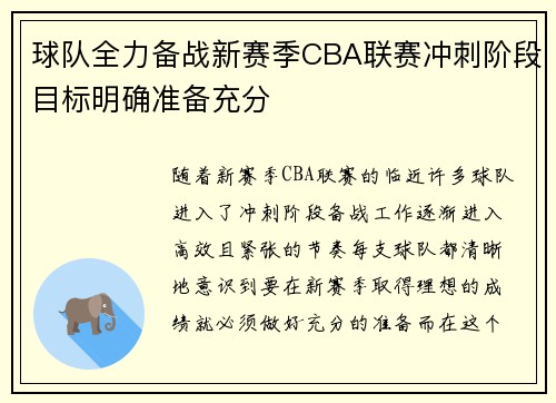 球队全力备战新赛季CBA联赛冲刺阶段目标明确准备充分