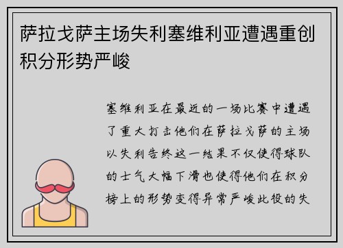 萨拉戈萨主场失利塞维利亚遭遇重创积分形势严峻