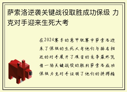 萨索洛逆袭关键战役取胜成功保级 力克对手迎来生死大考