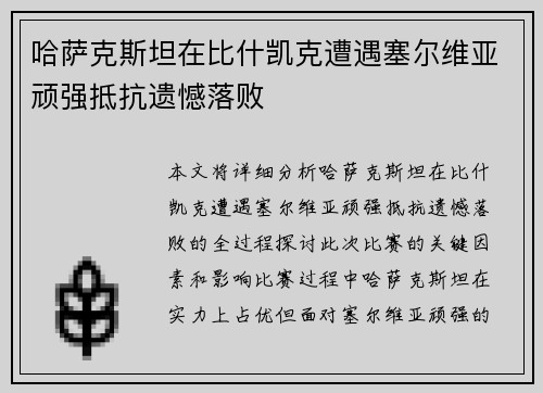 哈萨克斯坦在比什凯克遭遇塞尔维亚顽强抵抗遗憾落败