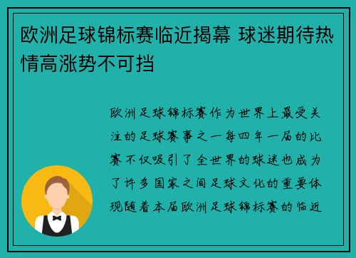 欧洲足球锦标赛临近揭幕 球迷期待热情高涨势不可挡